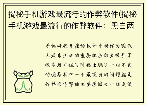 揭秘手机游戏最流行的作弊软件(揭秘手机游戏最流行的作弊软件：黑白两道的斗争从未停歇)