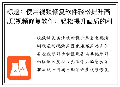 标题：使用视频修复软件轻松提升画质(视频修复软件：轻松提升画质的利器)
