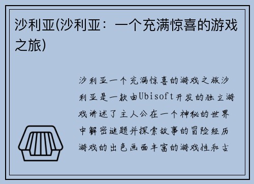 沙利亚(沙利亚：一个充满惊喜的游戏之旅)