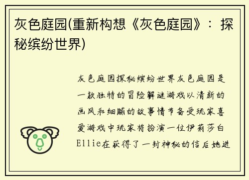 灰色庭园(重新构想《灰色庭园》：探秘缤纷世界)