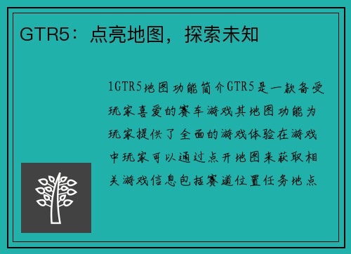 GTR5：点亮地图，探索未知
