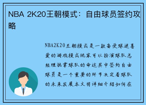 NBA 2K20王朝模式：自由球员签约攻略