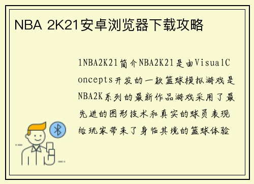 NBA 2K21安卓浏览器下载攻略